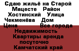 Сдаю жильё на Старой Мацесте › Район ­ Хостинский › Улица ­ Чекменёва › Дом ­ 19/3 › Цена ­ 1 000 - Все города Недвижимость » Квартиры аренда посуточно   . Камчатский край